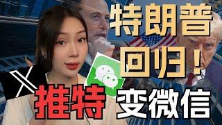 马斯克爆出大动作！美国前总统特朗普回归了，推特要变成微信了！ 特朗普|马斯克最新消息|信息货币化|币圈最新消息|比特币价格行情分析|加密货币价格走势|区块链新闻资讯|狗狗币|shib柴犬币|以太坊币