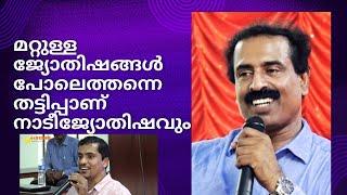 നാടീജ്യോതിഷവും മറ്റുള്ള ജ്യോതിഷങ്ങൾ പോലെ തട്ടിപ്പാണ് | Ravichandran C | @neuronz