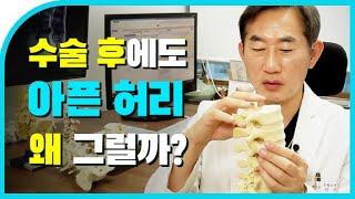 수술 후에도 허리는 왜 계속 아플까? 시/수술 후 허리 통증의 원인, 속 시원히 알려드립니다!