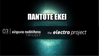 Κίτρινα Ποδήλατα -  Πάντοτε εκεί | The Electro Project (2019)