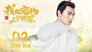 ENG SUB 【星际猫王子爱上可爱美少女】我的宠物少将军  Be My Cat EP02| #田曦薇 #如此可爱的我们#姻缘大人请留步#肖凯中#你微笑时很美 #花间新娘