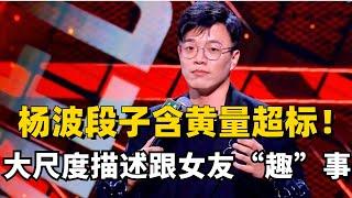 杨波的段子含黄量超标！大尺度描述跟女友在地铁上的“趣”事，台下观众笑窒息！《脱口秀大会s5》#综艺 #搞笑