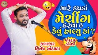 મારે કપડાં મેચિંગ કરવા છે કેવું હાલ્યું કાં? || Hitesh Antala | New Video | @MadhavStudioofficial