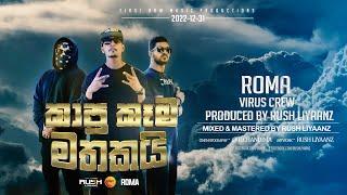 KAAPU KAAMA MATHAKAI (කාපු කෑම  මතකයි) - ROMA  Prod by  RUSH LIYAANZ  ( OFFICIAL MUSIC VIDEO 2022 ]