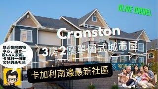 ［卡加利房屋］南面Cranston - Olive Model城市屋，3房2廳2廁＋雙車房/ 適合你和家人嗎？(#分享移民信息，#建立支持群體）