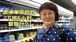 澳洲单亲妈妈下班后6小时都做什么