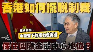 施永青︰香港應該先成為中國金融中心！籲中證監下放權力俾香港｜股壇C見（Part 2/2）︱20250103