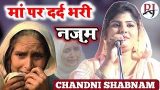 मां पर दर्द भरी नज़्म//chandni shabnam nazm