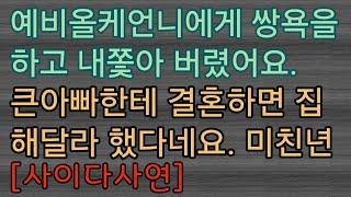 [사이다사연] 예비새언니한테 쌍욕해서 내쫓았는데 제가 잘못한 건가요? 사이다썰 미즈넷사연 응징사연 반전사연 참교육사연 라디오사연 핵사이다사연 레전드사연