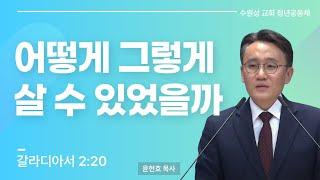 2024.10.13. | 어떻게 그렇게 살 수 있었을까 | 갈라디아서 2:20 | 윤현호 목사