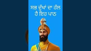 ਸਭ ਦੁੱਖਾਂ ਦਾ ਹੱਲ ਹੈ ਇਹ ਪਾਠ/5 ਮਿੰਟ ਇਹ ਪਾਠ ਜ਼ਰੂਰ ਸੁਣੋ॥#short#shorts #ytshorts #viralshort #viralshorts