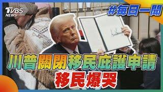 川普關閉移民庇護申請   移民爆哭｜每日一聞｜TVBS新聞 20250121 @TVBSNEWS01