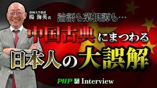 中国古典にまつわる日本人の大誤解◎楊海英氏（4／4）｜『中国を見破る』PHP研究所