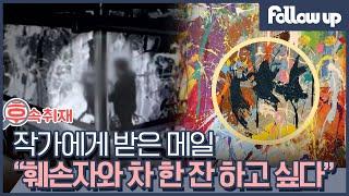 연인이 5억 짜리 그림에 낙서한 사건 근황 [팔로우업]