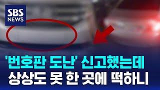 '번호판 도난' 신고했는데…상상도 못 한 곳에 떡하니 / SBS / 오클릭