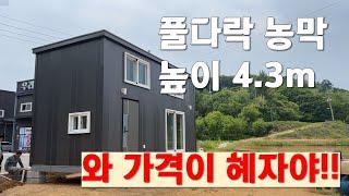 [2312] 4.3m 풀다락 농막 출시!! 12평 활용공간에, 온수보일러, 편백올루바에 FRP마감에.. 이래서 얼마? 가격은 더 혜자네요.. 이제 뭐 다 퍼드립니다.