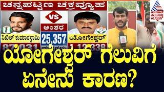 ಯೋಗೇಶ್ವರ್ ಗೆಲುವಿಗೆ ಏನೇನು ಕಾರಣ? Channapatna Election Results | Suvarna News | Kannada News