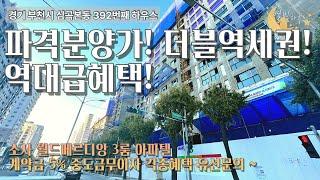 [#부천아파트매매]번호2-392)부천더블역세권 급매급 분양가! 브랜드 도시형아파트 계약금5% 각종혜택까지!?[#심곡본동아파트]