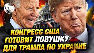 Байден ставит Трампа в трудное положение: Демократы меняют закон о помощи Украине