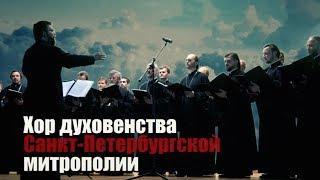 Хор Духовенства Санкт Петербургской митрополии ТАЛЛИНН СТОКГОЛЬМ