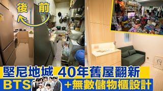 堅尼地城40幾年樓翻新！加入BTS元素入屋