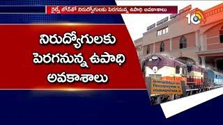 What Benefits To Get Unemployed With Vizag Railway Zone Approval | 10TV News