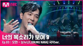 [ENG] [3회] 장르의 한계를 뛰어넘는 국악 뮤지션! 오혁 사촌형 '오현' - 눈누난나(NUNU NANA) 국악ver.#너의목소리가보여9 EP.3 | Mnet 220212 방송