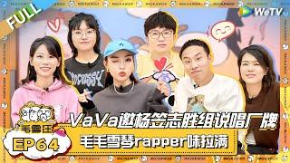 VaVa毛衍七邀杨笠徐志胜组新说唱厂牌！毛毛雪琴rapper味拉满！|《毛雪汪》EP64 FULL #综艺 #杨笠 #赵晓卉 #徐志胜 #vava毛衍七 #李雪琴 #毛不易