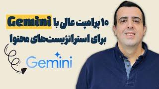 10 پرامپت جادویی Gemini برای خلق محتوای نسل جدید | هوش مصنوعی در دست استراتژیست محتوا