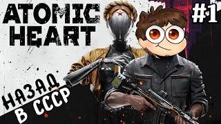 БЛИЗНЯШКИ, БАБА ЗИНА, И РОБОТЫ ГРУЗИНЫ! ► Atomic Heart Прохождение #1