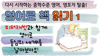 (고급) 스토리읽기1강. 피터래빗 이야기로 영어도 잡고 동심도 되찾고! 중학수준의 영어읽기, 예전 실력 되찾고 싶으신 백세이하 모든 분들 입장~‍‍‍‍‍‍‍‍