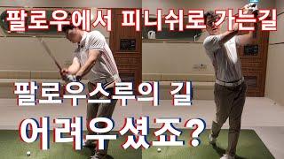 [박경준프로] 팔로우스루는 계속 도는게 아닙니다/ 방향 잡아드립니다 winning golf lesson