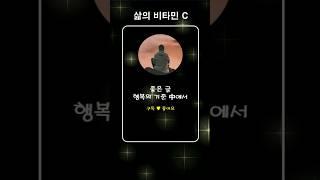 [삶의비타민C] 행복은 나의 기준에 있습니다, #쇼츠좋은글낭송