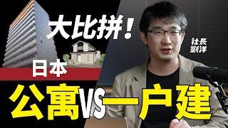 大比拼！買房：日本公寓vs一戶建，哪個適合自住？哪個又更適合投資？｜社長劉洋第6期