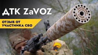 Отзыв о ДТК закрытого типа от ZaVOZ