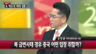 중, 북한 접경지대 대규모 훈련 [신인균, 자주국방네트워크 대표·심윤조, 국회 외교통일위원] / YTN