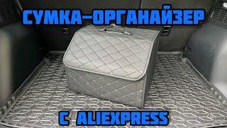 Сумка-органайзер в багажник автомобиля  с AliExpress