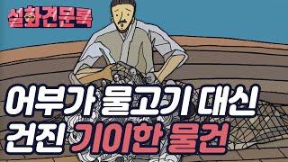 어부가 물고기 대신 건진 기이한 물건 [설화견문록 낙가산 보문사 편]