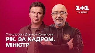 Рік. За кадром. Міністр. Спецпроєкт Дмитра Комарова | Частина друга [ ENG + RU SUBTITLES ]