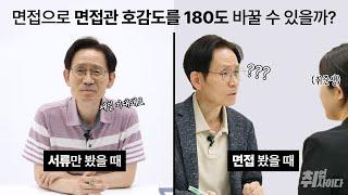 면접에서 답변을 잘 하기 위해 가장 중요한 것은? [면접소개팅]