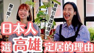 【採訪系列】日本人定居高雄的理由！住過很多地方還是最喜歡高雄的大學教授