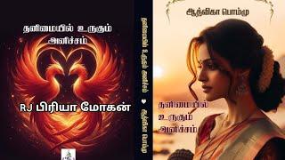 தனிமையில் உருகும் அனிச்சம்|ஆத்விகா பொம்மு| RJ பிரியா மோகன் | tamil Audio novels | Aadvika Pommu