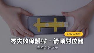 iPhone 箭頭版對位器・完整教學影片｜獨家專利開發 ZIFRIEN 零失敗保護貼