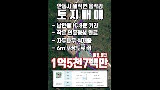 210  안동시 일직면 토지 1억5천7백만 #shorts