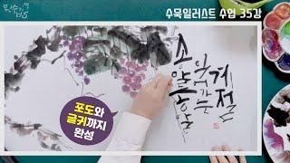 수묵일러스트 하기 #35 포도그림과 캘리그라피 완성_포도잎과 포도줄기 [왼수의방]