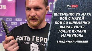 Владимир Минеев: Достал нож на интервью / Исмаилов победит Шлеменко / Шара Буллет / Мариуполь