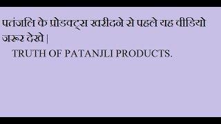 TRUTH OF PATANJALI PRODUCTS