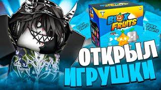  ОТКРЫЛ ОФИЦИАЛЬНЫЕ ИГРУШКИ БЛОКС ФРУТС! Blox Fruits Roblox // Роблокс