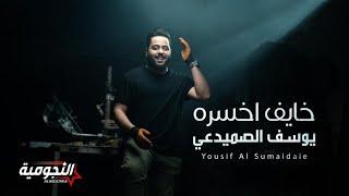 يوسف الصميدعي - خايف اخسره ( فيديو كليب ) | 2023 | Yousif Al Sumaidaie - khayef Akhsarah