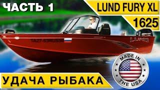 LUND 1625 Fury XL алюминиевый рыболовный катер приносящий удачу #1 Обзор Тест-драйв